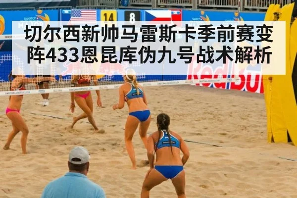 切尔西新帅马雷斯卡季前赛变阵433恩昆库伪九号战术解析