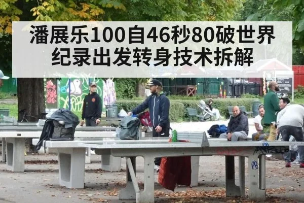 潘展乐100自46秒80破世界纪录出发转身技术拆解