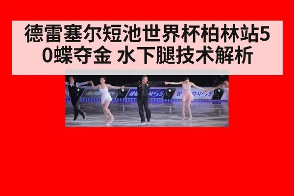 德雷塞尔短池世界杯柏林站50蝶夺金 水下腿技术解析